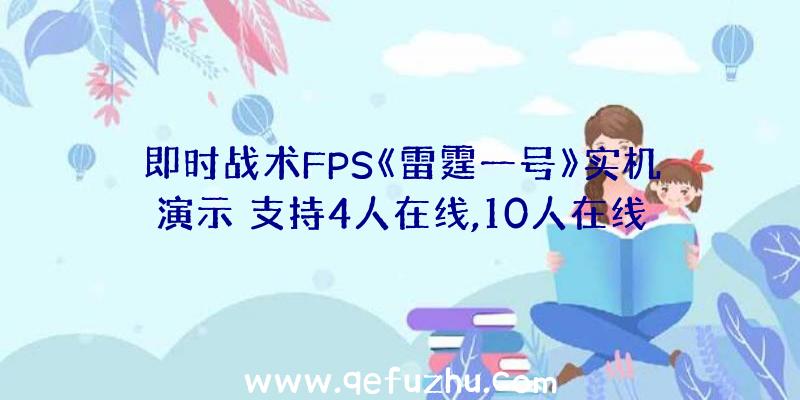 即时战术FPS《雷霆一号》实机演示